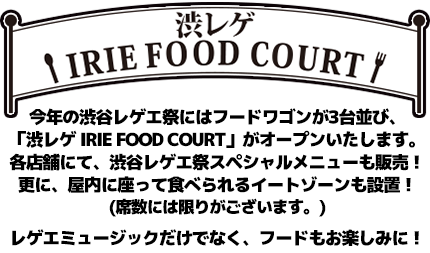 渋レゲ IRIE FOOD COURT