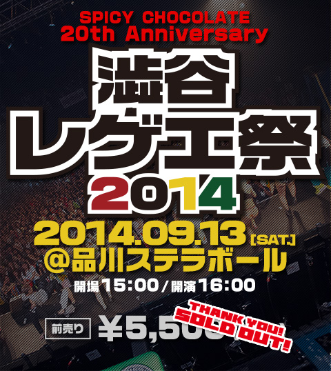 渋谷レゲエ祭2014 SPICY CHOCOLATE （スパイシーチョコレート）20th